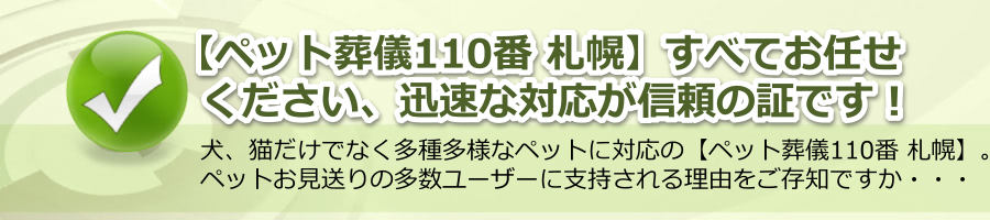 【ペット葬儀110番 札幌】すべてお任せください、迅速な対応が信頼の証です！
